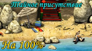 Как достать соседа 2 - Тайное присутствие