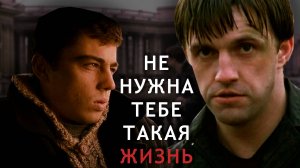 не нужна тебе такая жизнь