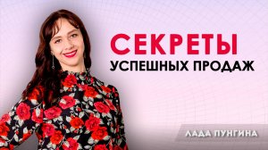 Секреты успешных продаж. Как эксперту вырасти в доходе