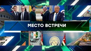 «Место встречи». Выпуск от 21 февраля 2025 года