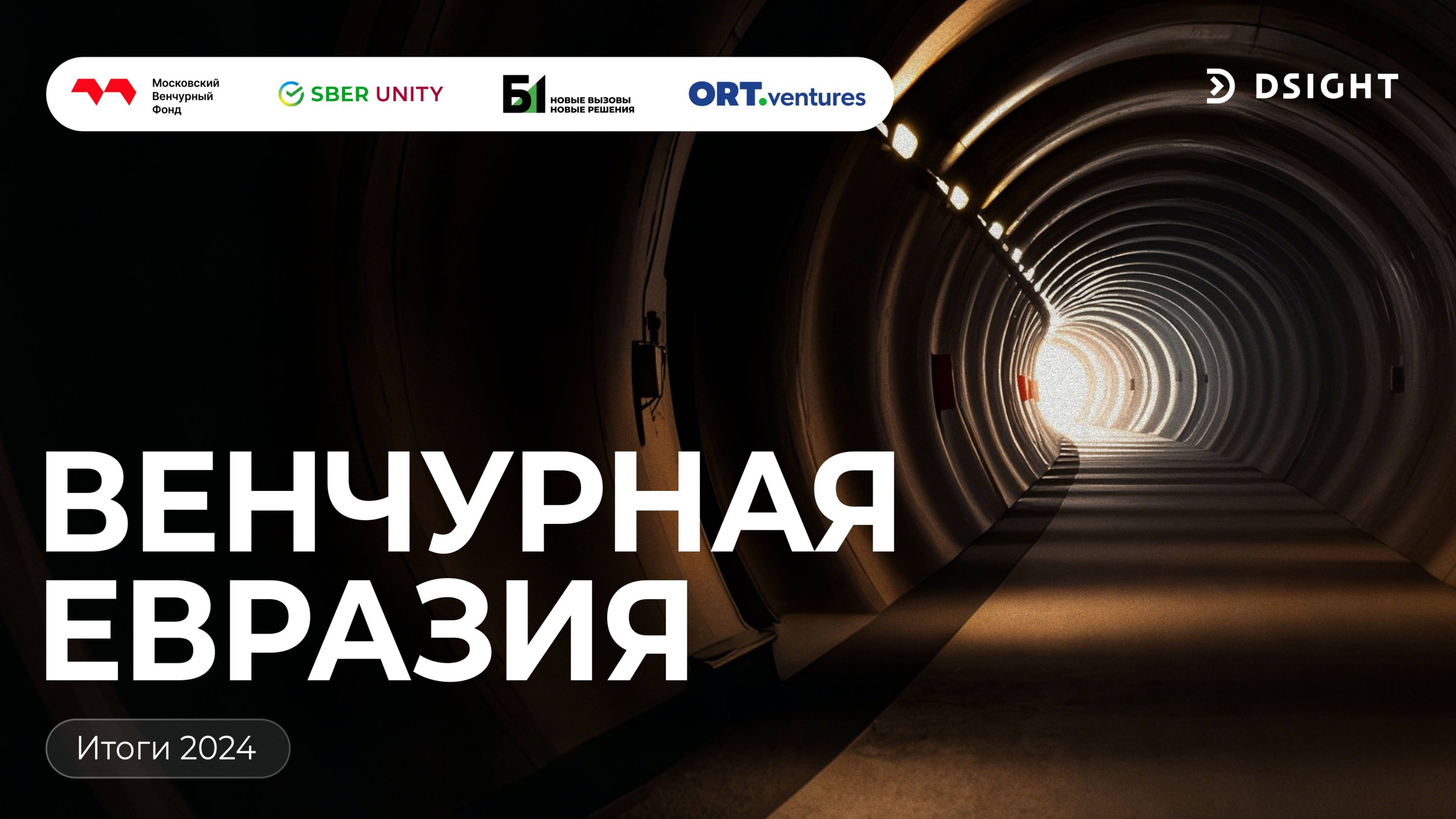 Венчурая Евразия итоги 2024 года