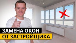 ЗАМЕНА ОКОН от застройщика