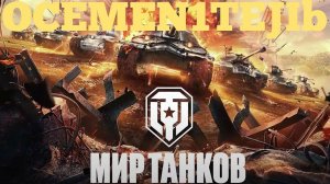 МИР ТАНКОВ. СЕРИЯ (ХЗ)КАКАЯ...УЧИМСЯ ИГРАТЬ И СТРИМИТЬ