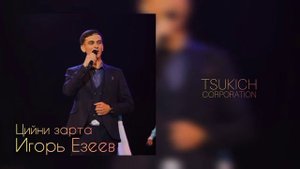 Игорь Езеев - О ма хур