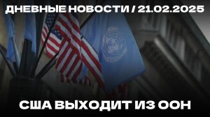 Дневные новости 21.02.25 | Найдена гробница фараона | Посол России попал в ДТП| Выход США из ООН