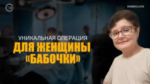 Уникальная тройная операция для женщины-«бабочки»