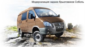 Модернизация задних брызговиков Соболь