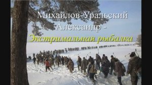 Михайлов-Уральский Александр - Экстримальная рыбалка