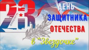 День защитника отечества  "Звездочке"