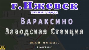 улица Вараксино Заводская станция Ижевск Май 2022 г.