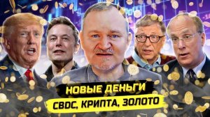 ⚡️ Реальный План Мировых Элит: Обнуление Долга, Золотой Стандарт, CBDC!