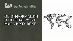 Об информации о перезагрузке мира в XIX веке