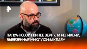 Потомок Миклухо-Маклая вернул жителям Папуа-Новой Гвинеи останки их предков