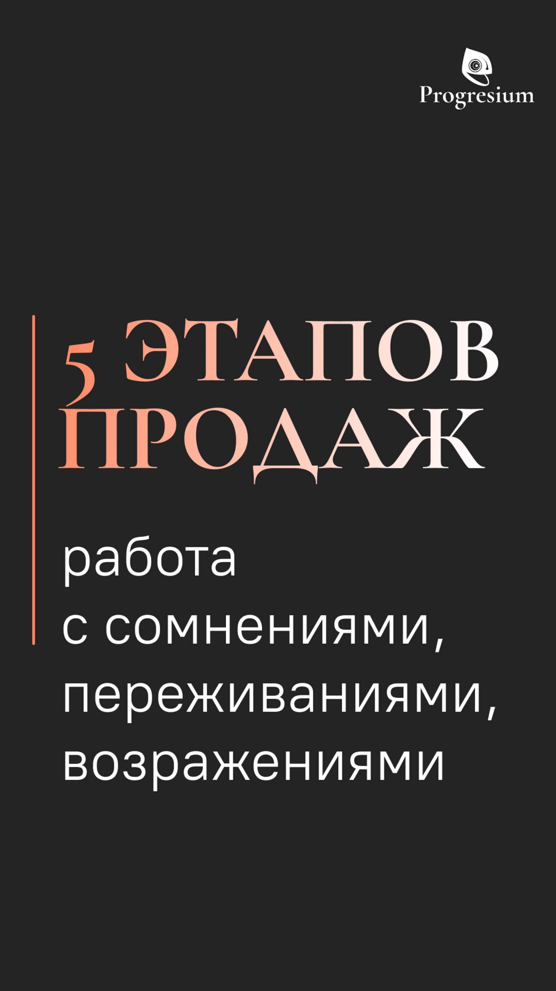 5 этапов продаж | Этап 4: Работа с возражениями
#продажи #какпродавать #переговоры #гарикагаджанян