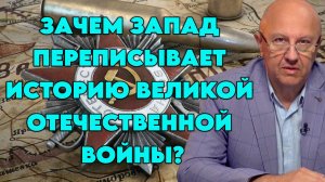 Андрей Фурсов о переписывании истории Западом