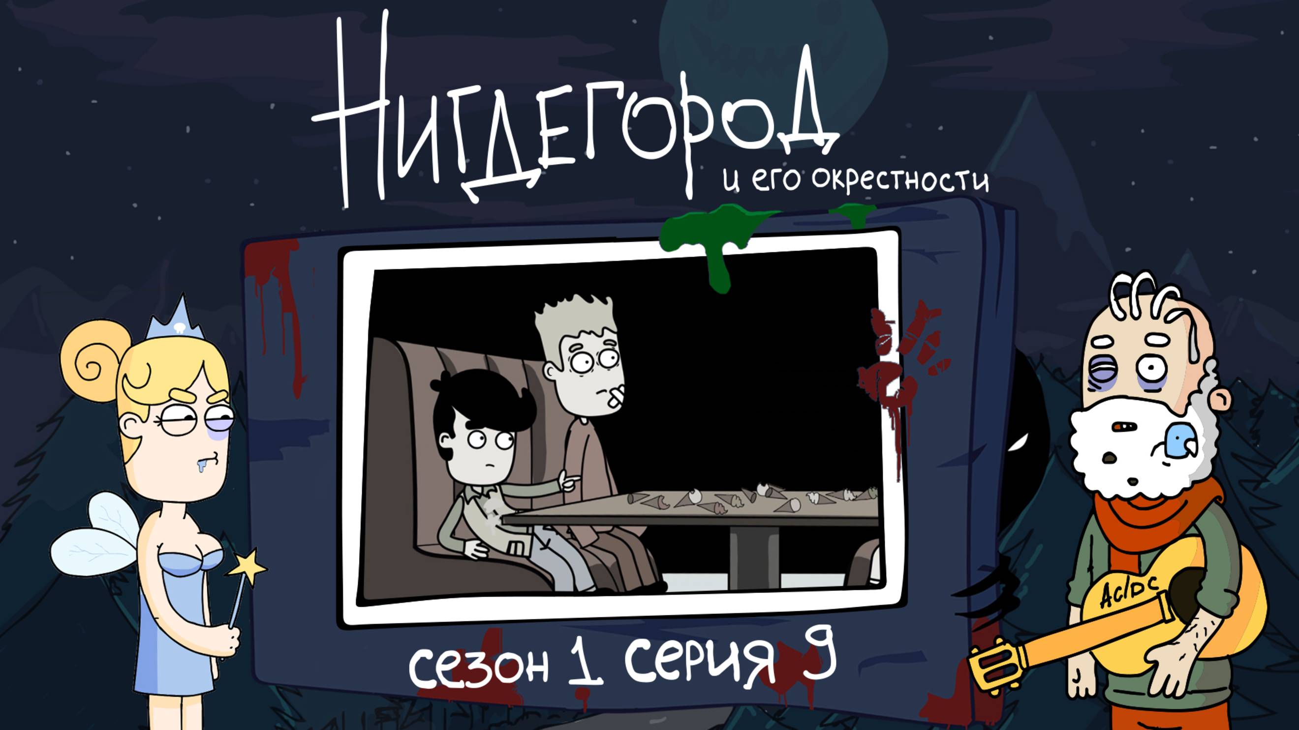 НИГДЕГОРОД, 1 сезон, 9 серия