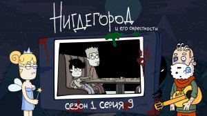 НИГДЕГОРОД, 1 сезон, 9 серия