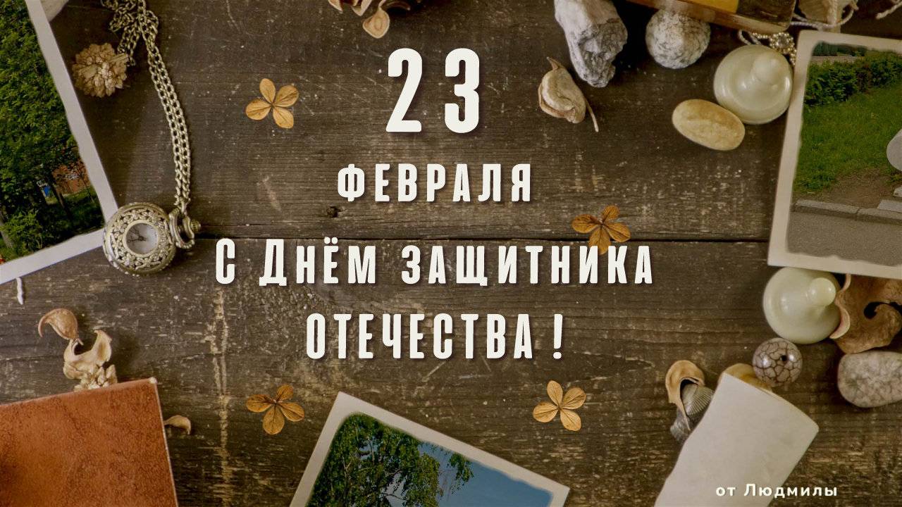 23 февраля С Днём защитника Отечества - ID 2025-02-21