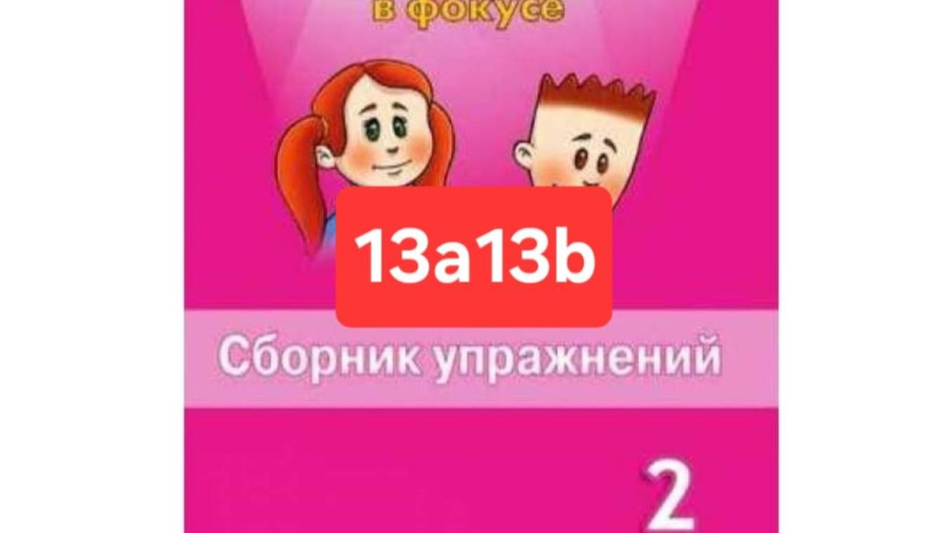 Английский с Юлей, Спотлайт 2, Сборник упражнений, уроки 13a13b, стр. 110-113.