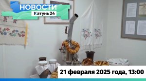 Новости Алтайского края 21 февраля 2025 года, выпуск в 13:00