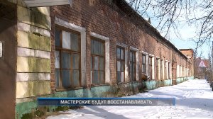 (Рыбинск-40) МАСТЕРСКИЕ БУДУТ ВОССТАНАВЛИВАТЬ