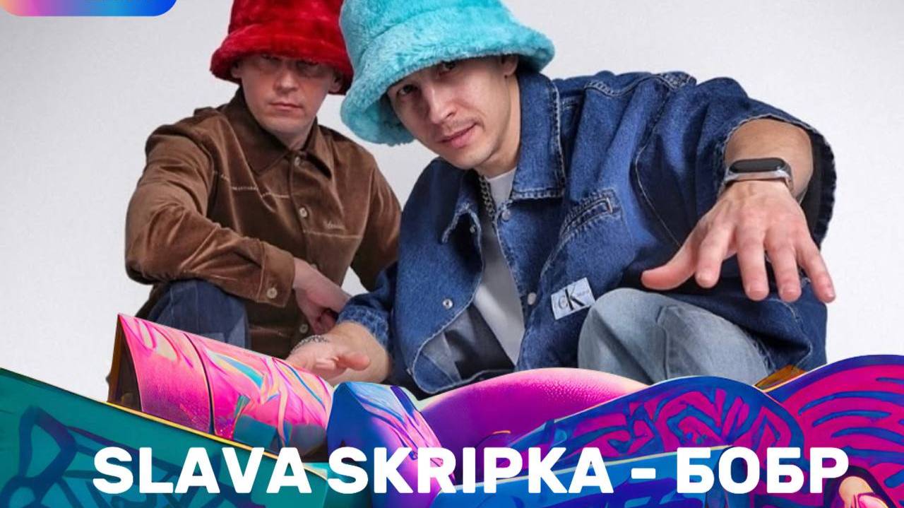 SLAVA SKRIPKA - БОБР