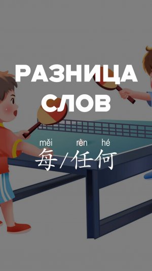 Разница слов：每 и 任何