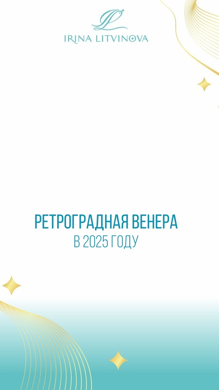 #ретрограднаявенера2025 Когда будет?