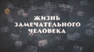 Жизнь Замечательного Человека