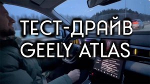 Купить в кредит Новый Geely Atlas, обзор по Рябовски первые впечатления