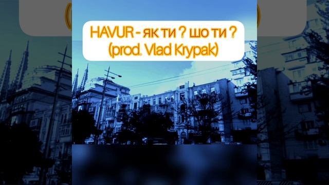 HAVUL - як ти? шо ти? (prod. Vlad Krypak) смотреть онлайн