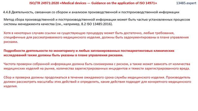 Постпродажное наблюдение. Часть 1, семинар 2: ГОСТ ISO 14971 и ISO/TR 24971:2020