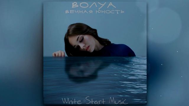 Волуа - Вечная юность(White Start Music)