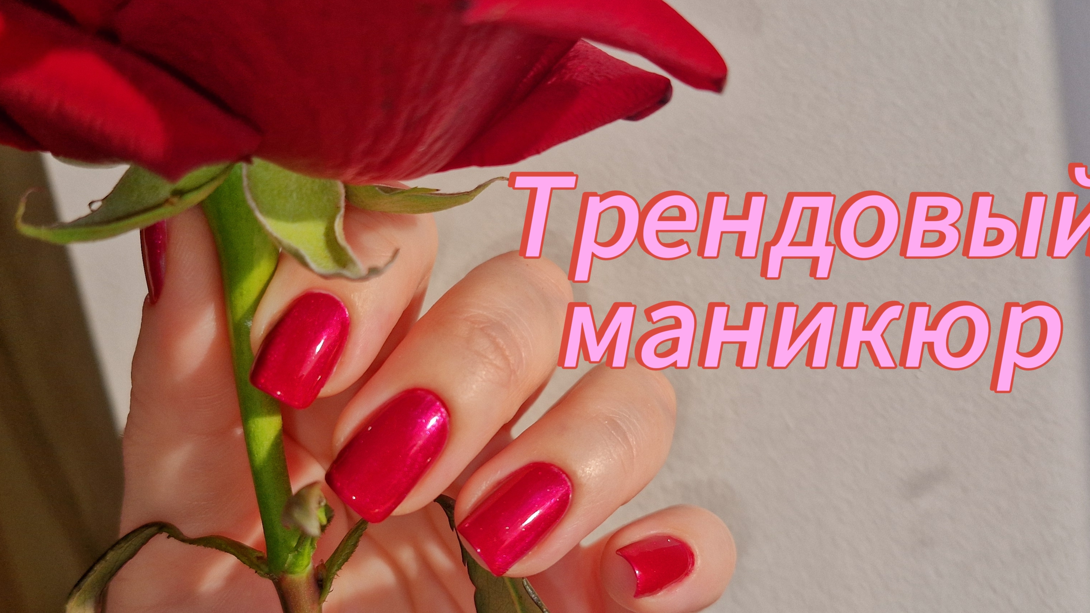 Трендовый маникюр 2025❤️🔥 Обычный лак