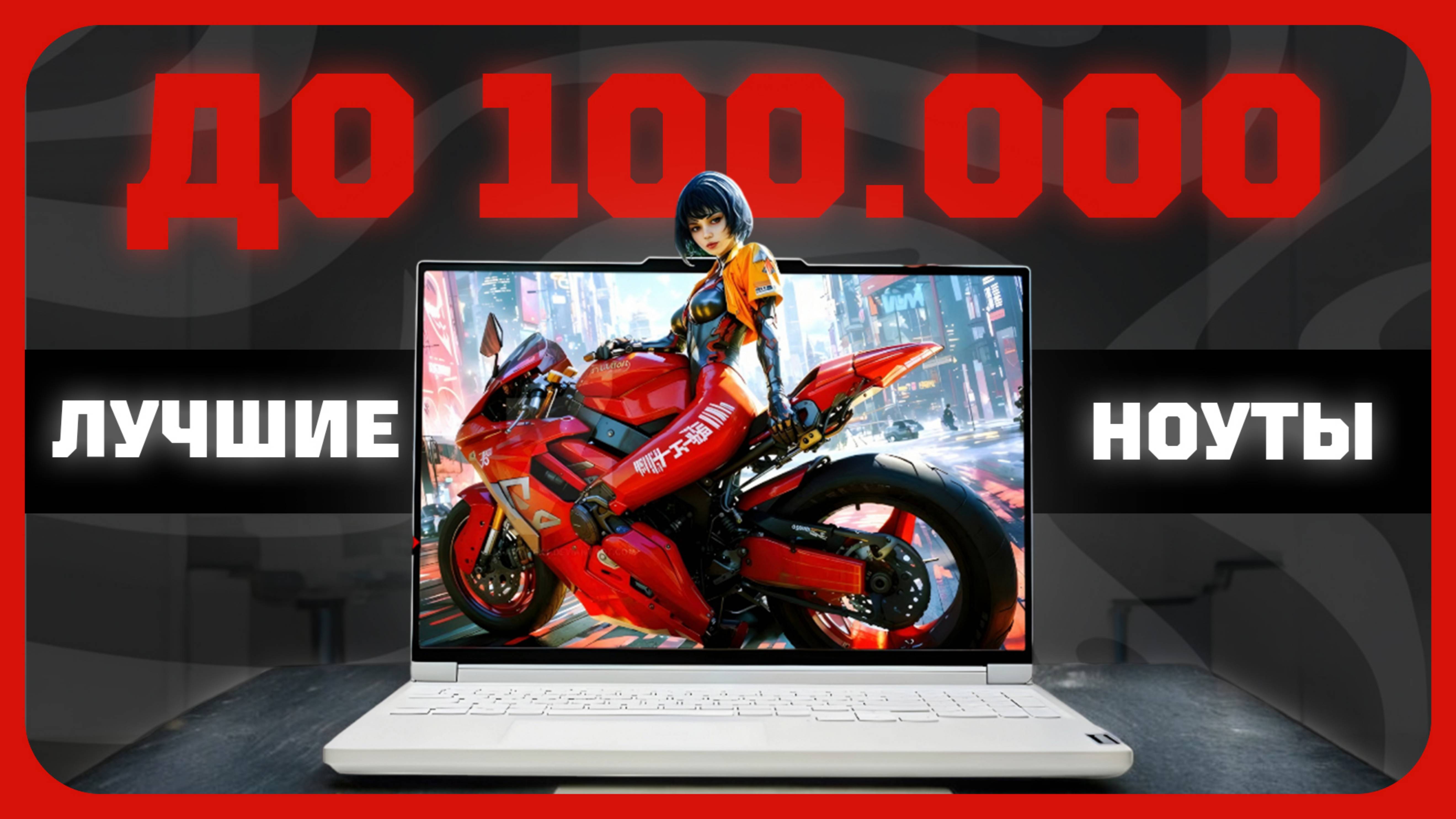 Лучшие ноутбуки до 100000 в 2025 году | Какой игровой ноутбук купить?