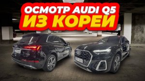 Осмотр AUDI Q5 40 TDI перед покупкой в Южной Корее.