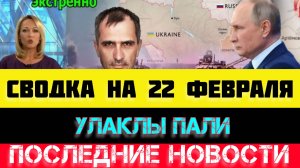 СВОДКА БОЕВЫХ ДЕЙСТВИЙ - ВОЙНА НА УКРАИНЕ НА 
22 ФЕВРАЛЯ, НОВОСТИ СВО