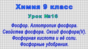 Химия 9 класс (Урок№16 - Фосфор. Аллотропия фосфора. Свойства фосфора. Оксид фосфора(V).)