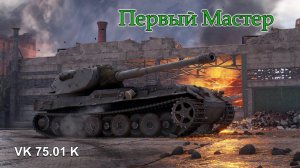 VK 75.01 K | Первый "Мастер"