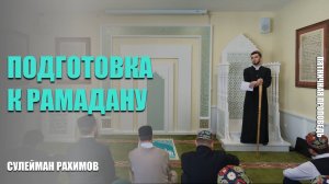 Пятничная проповедь на тему: «Подготовка к рамадану»