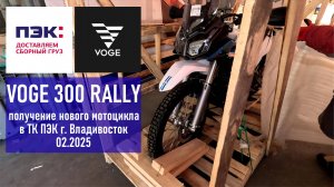 VOGE 300 RALLY, получение нового мотоцикла со клада в транспортной компании ПЭК г. Владивосток