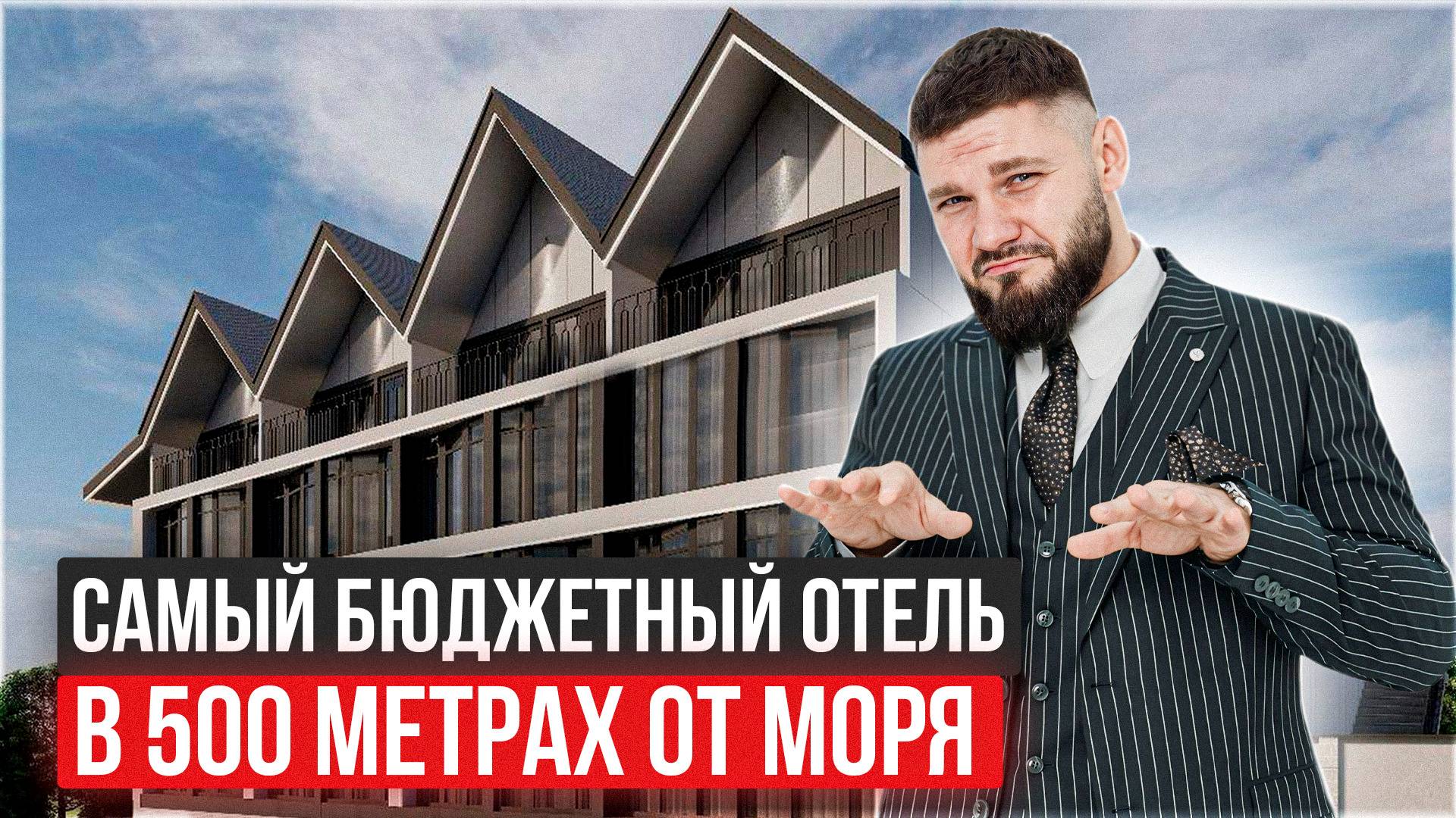Купить апартаменты с управлением в Сочи Отель АМОРЕ #купитьапартаментывсочи #инвестициисочи