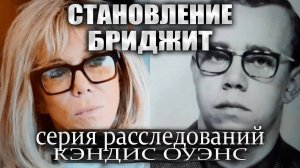 Становление Бриджит: эпилог | серия расследований Кэндис Оуэнс