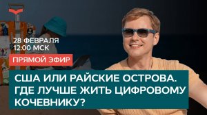 США или райские острова. Где лучше жить цифровому кочевнику?