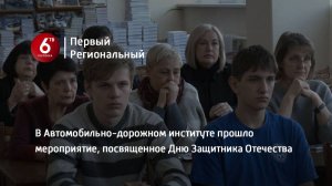 В Автомобильно-дорожном институте прошло мероприятие, посвященное Дню Защитника Отечества