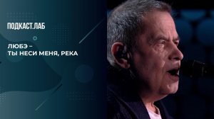 "Ты неси меня, река". Группа "Любэ". 20 лет спустя. Фрагмент выпуска от 20.02.2025