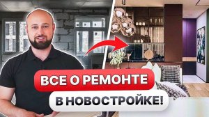 Пошаговый ремонт в новостройке: с чего начать в 2025 году?