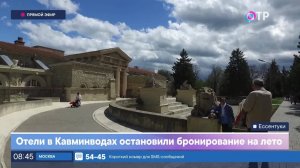 Отели в Кавминводах остановили бронирование на лето