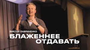 "Блаженнее отдавать" Виктор Лавриненко - 16 февраля 2025