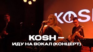 KOSH — Иду на вокал (концерт)